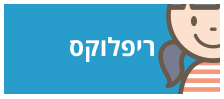 ריפלוקס
